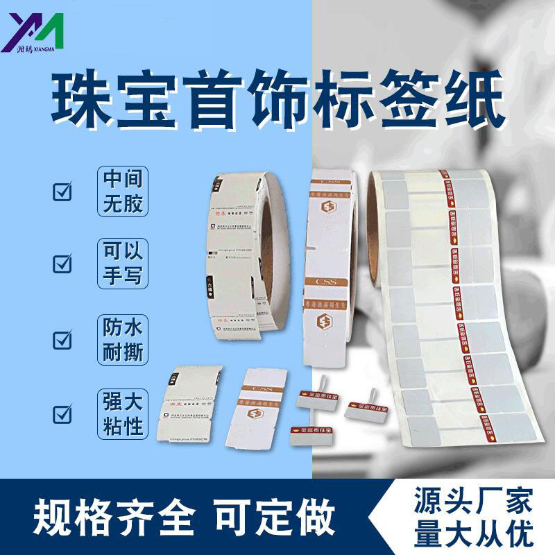 PVC不干胶标签珠宝首饰玉器吊牌