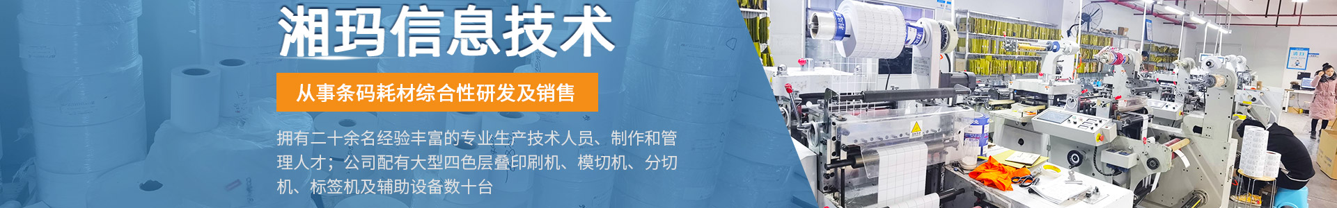 株洲湘玛信息技术有限公司 - 株洲条码耗材|株洲条码不干胶|株洲印刷标签 株洲湘玛信息技术有限公司 - 株洲条码耗材|株洲条码不干胶|株洲印刷标签
